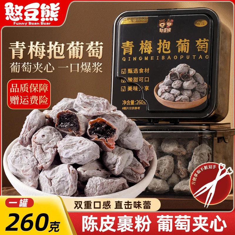 陈皮青梅抱葡萄爆浆夹心葡萄梅子酸甜解馋果干水果蜜饯零食260g罐