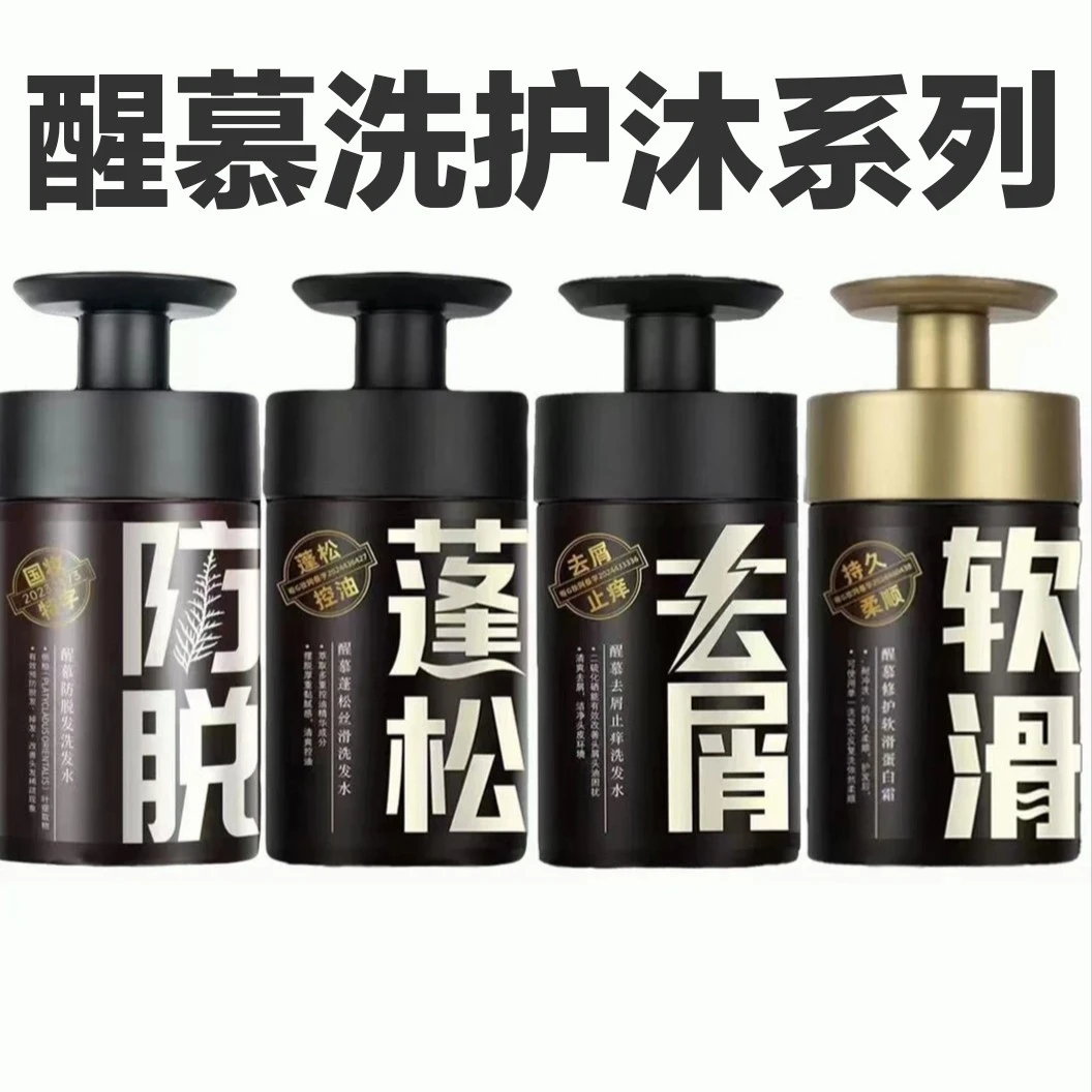 醒慕洗护沐系列去屑止痒控油蓬松柔顺保湿