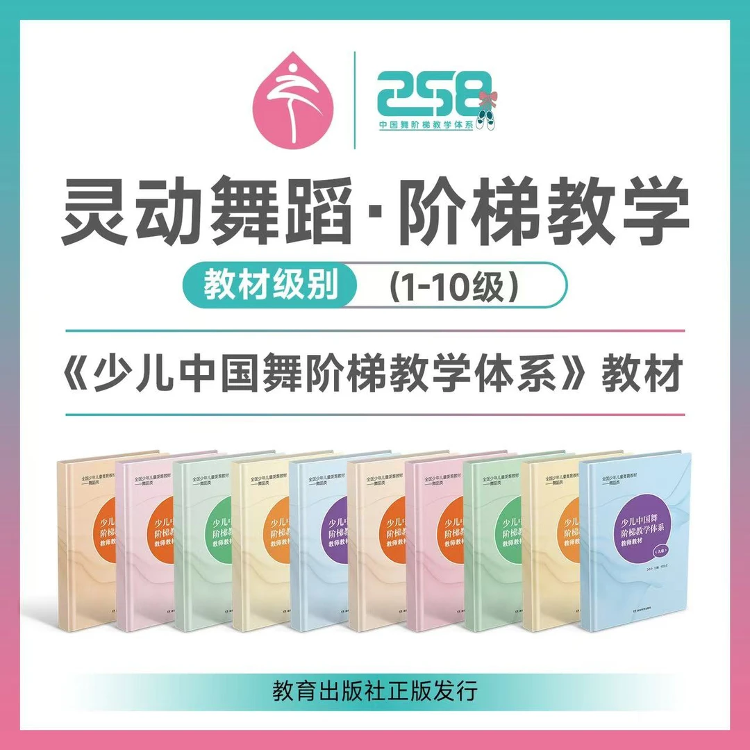 国家教育出版社·少儿舞蹈教材