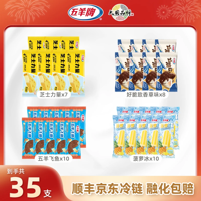 【2025年6-7月到期】五羊牌活动套餐五羊飞鱼香草好脆致芝士冰淇淋