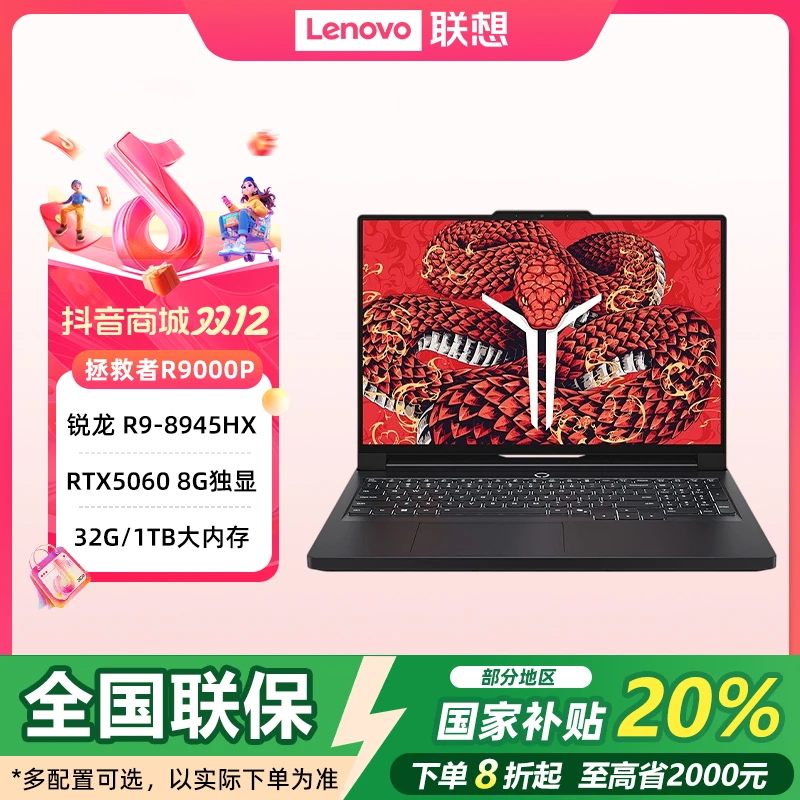 数码【国补20%】联想拯救者R9000P RTX5060 电竞游戏本笔记本