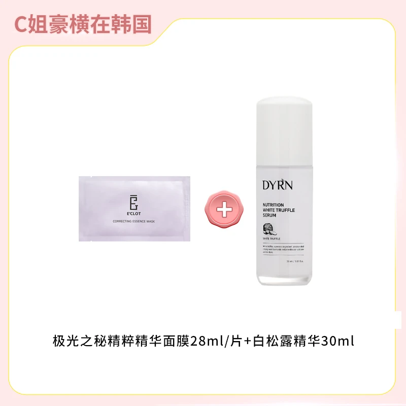 E'CLOT精粹精华面膜28ml+白松露精华30ml 无盒(日期到26年1月)