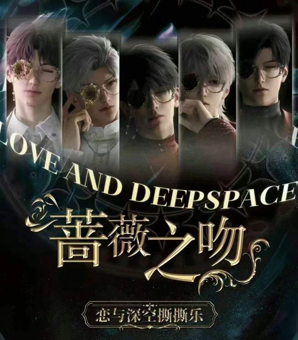 甜甜【蔷薇之吻 撕撕乐】恋与深空 收藏纪念 盲盒（代拆）