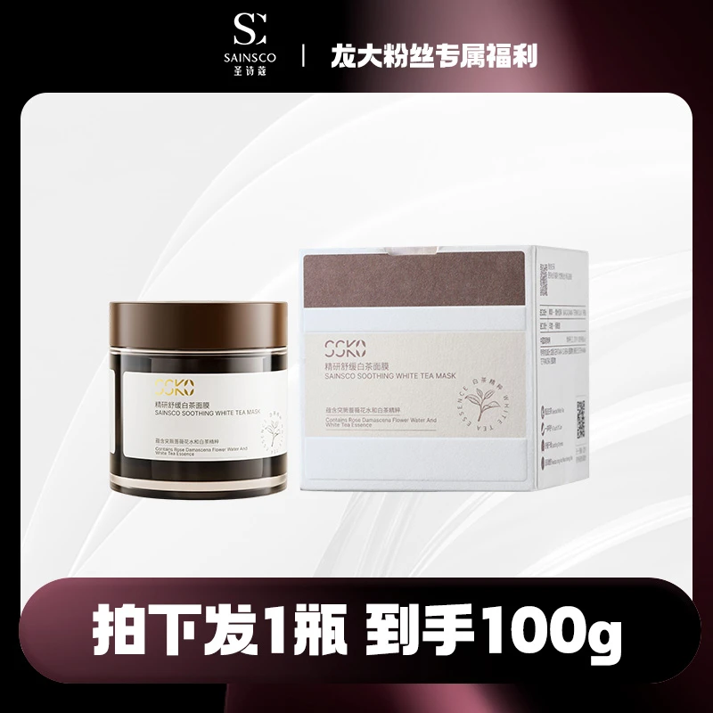 圣诗蔻精研舒缓白茶面膜