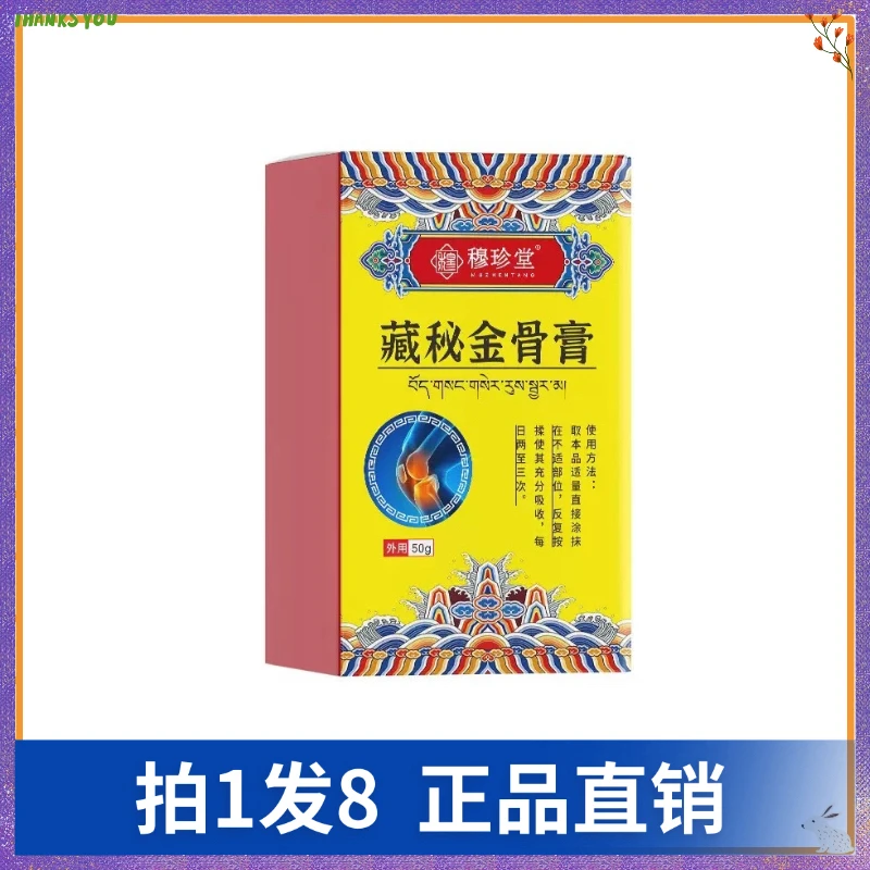 【拍1发8】穆珍堂藏秘金骨膏