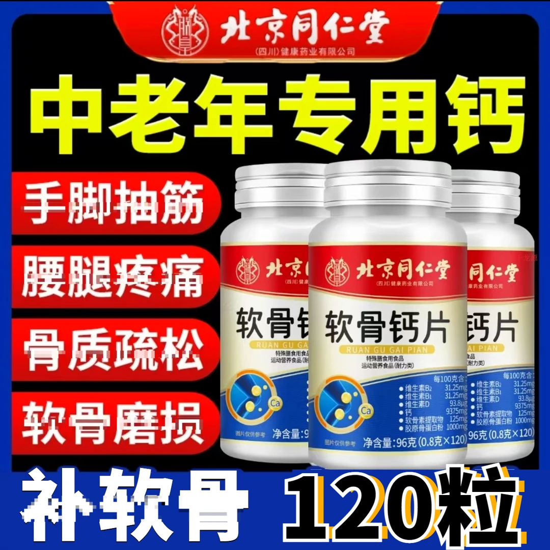 120粒】北京同仁堂软骨钙片中老年人手脚非麻木关节非不适官方正品