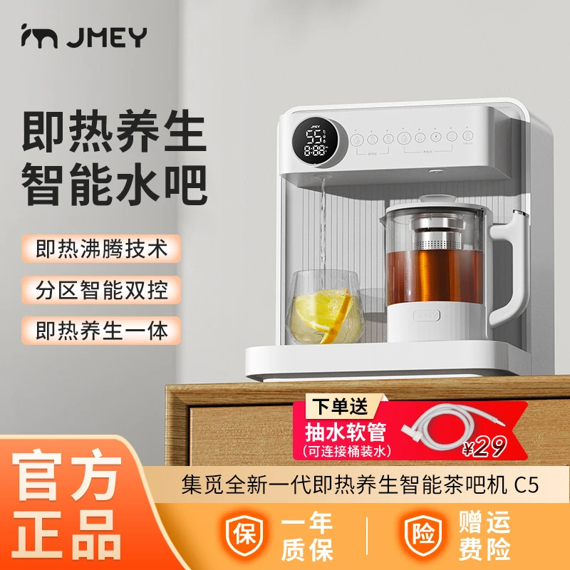 JMEY茶吧式饮水机C5集觅即热式饮水机智能茶吧机高端茶吧机家用