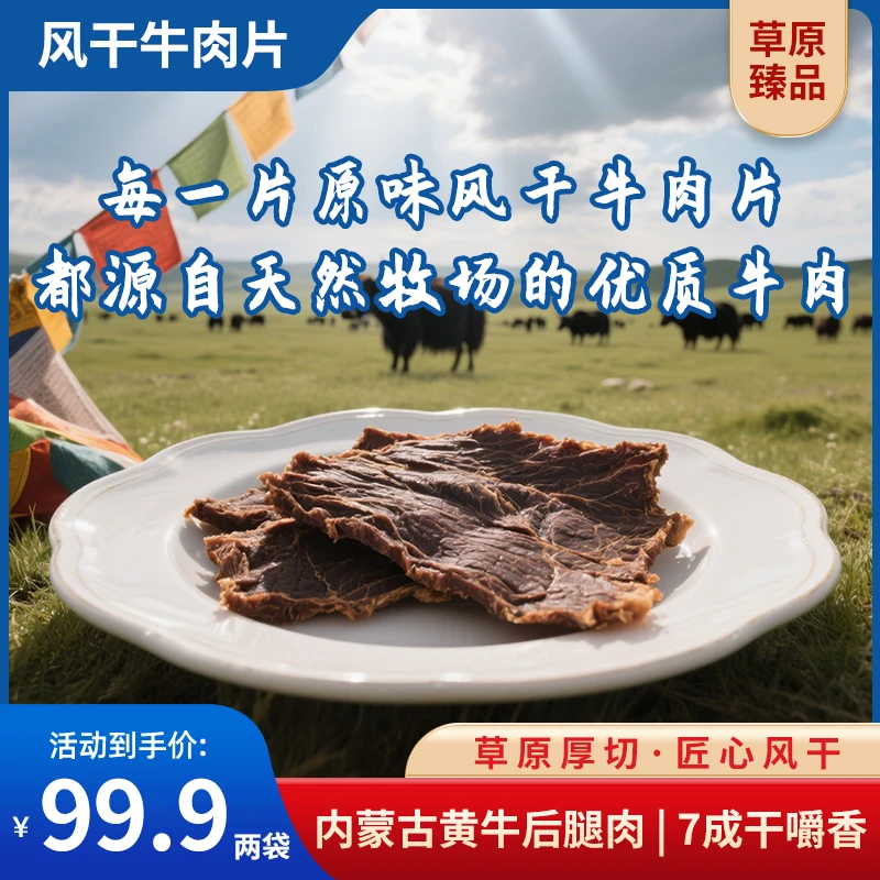 原味风干牛肉片 内蒙古特产 大片厚实 传统工艺
