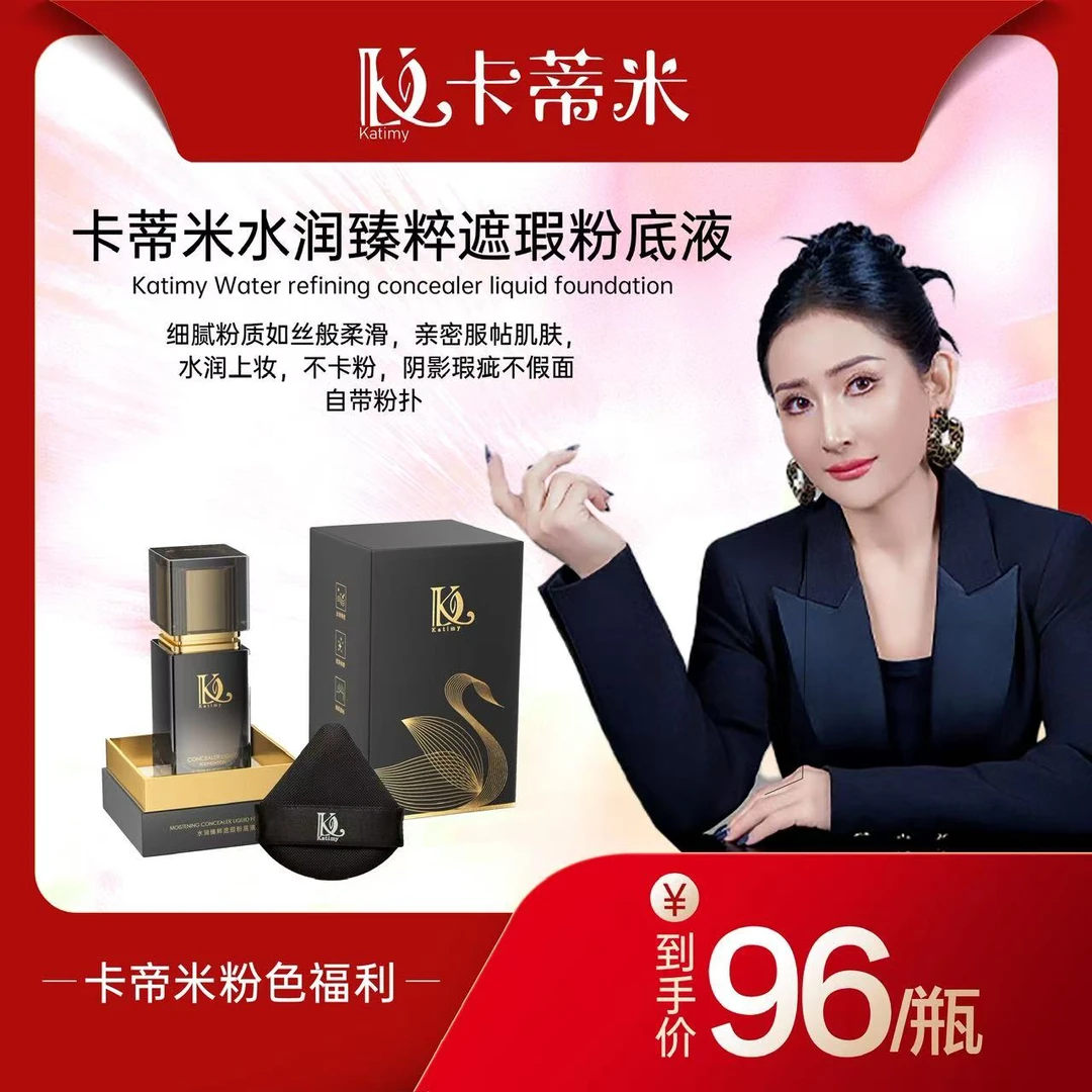 卡蒂米水润臻粹遮瑕粉底液