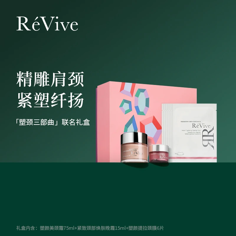 RéVive瑞维斐颈颜三部曲礼盒