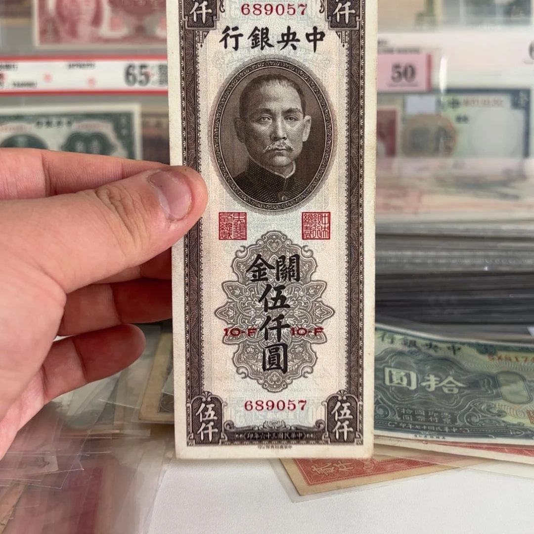 关金伍仟圆689057乱龙号……中华书局版