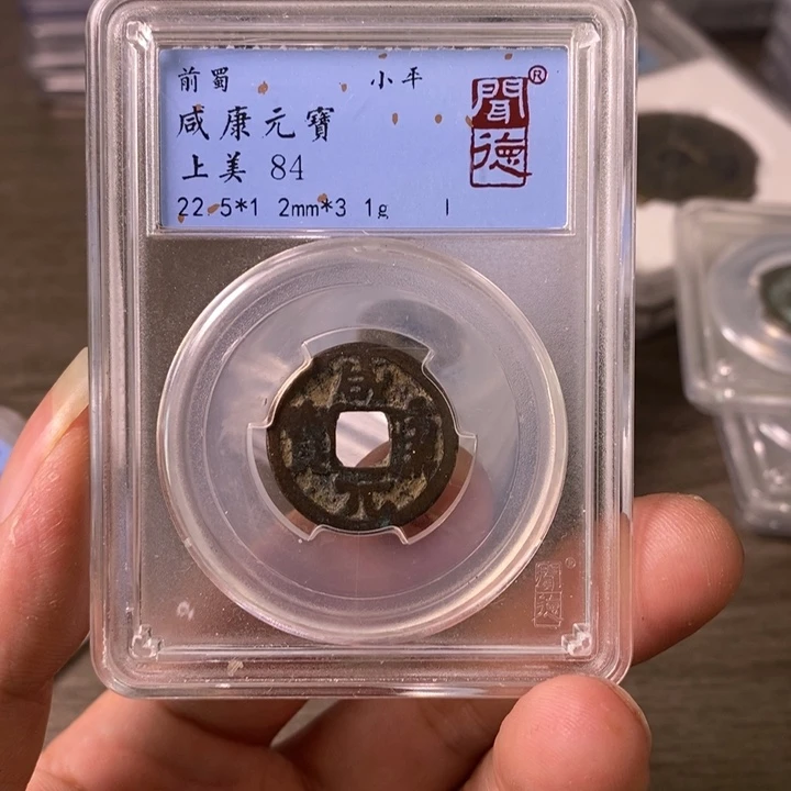 铜A闻博文化咸康元宝