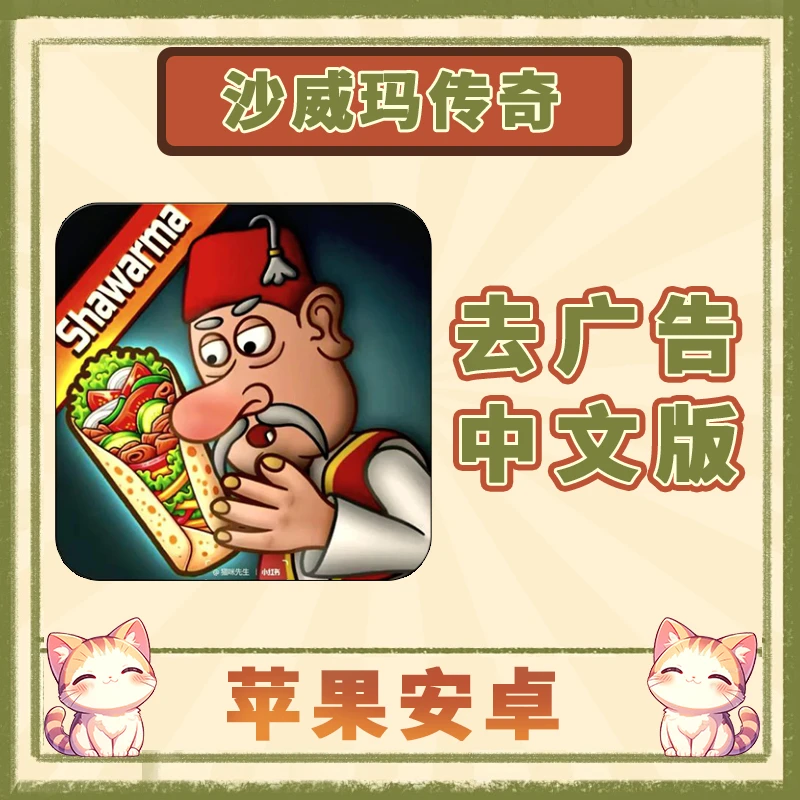 沙威玛传奇 无广告 shawarma 苹果安卓通用游戏安装服务