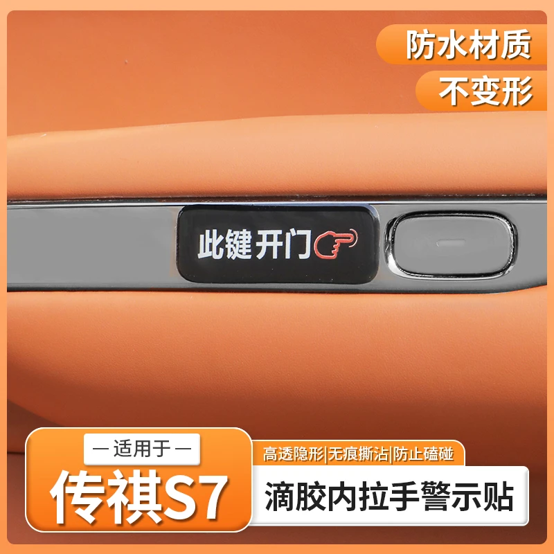 适用传祺向往S7专用车门提示贴开关门按键警示贴内饰配件用品装饰