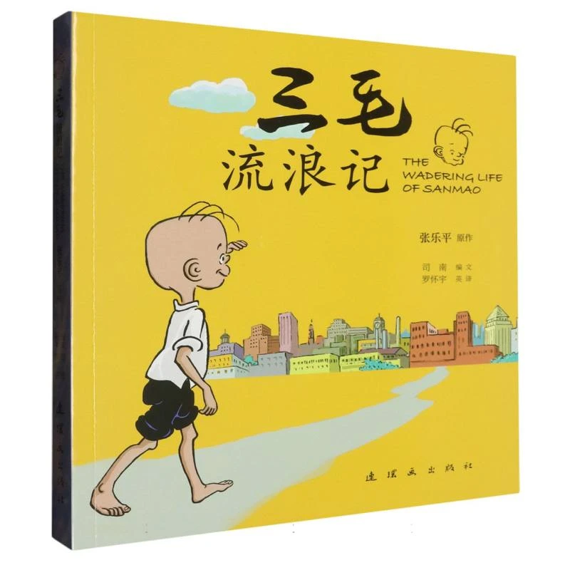三毛流浪记 书籍 正版图书推荐 连环画出版社