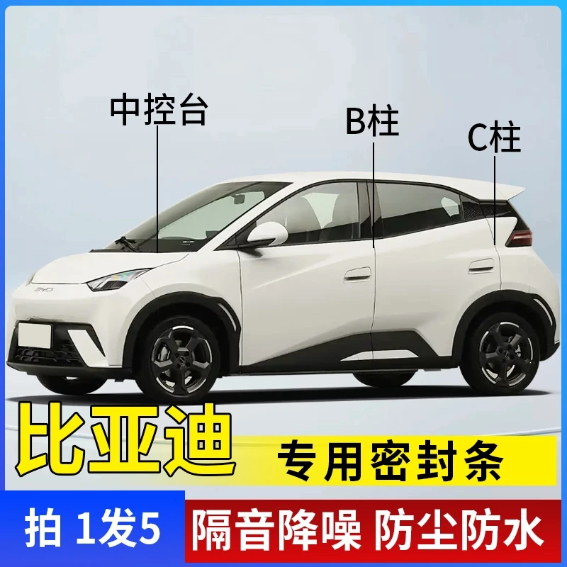 比亚迪专用全系汽车B柱C柱仪表台密封条车门隔音条防尘降噪胶条