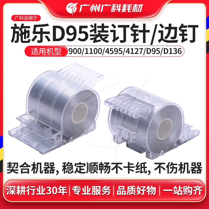 广科适用施乐4110偏钉D95 4595 C75 J75装订针分页器钉卷针订书针