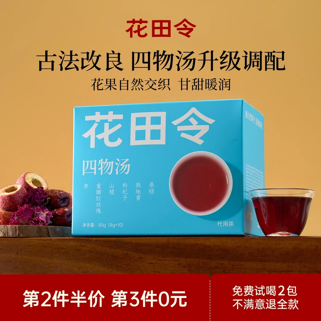 花田令四物汤袋泡茶桑葚重瓣红玫瑰桃红女免煮花茶养生茶包养生茶