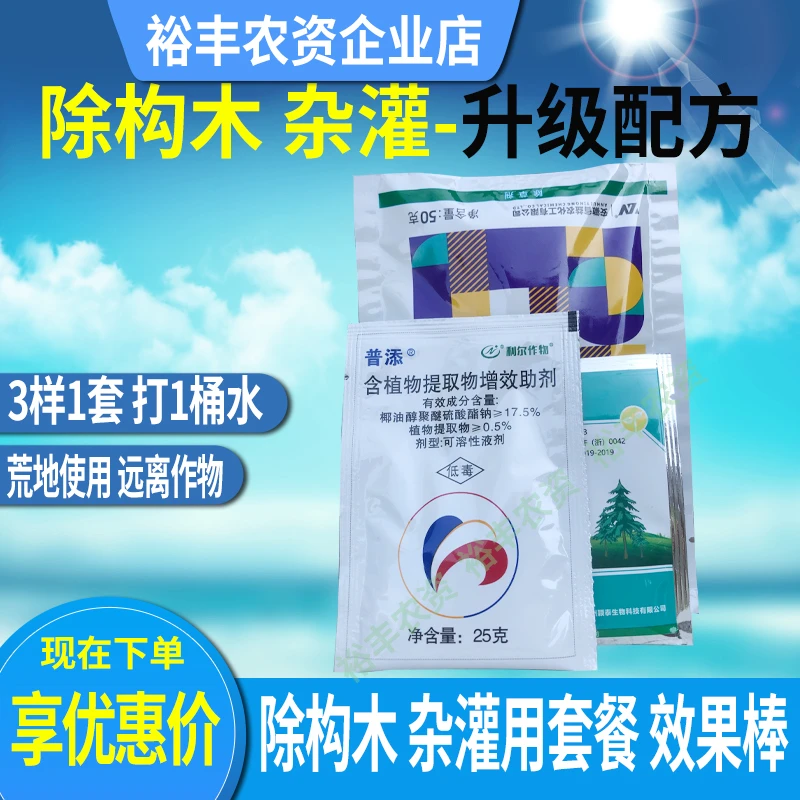 构木 灌木 杂草除草剂套餐升级版 荒地 公路 铁路两旁