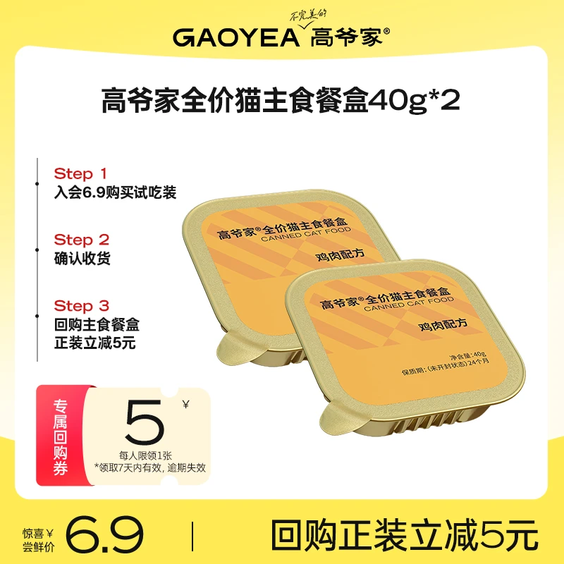 【会员试用】高爷家全价猫主食餐盒 湿粮营养鸡肉口味40g*2盒hd