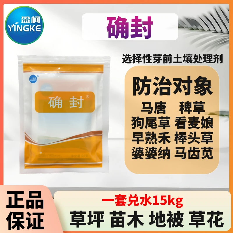 确封套装65%氨氟乐灵土壤芽前封闭杂草剂禾阔杂草坪苗木地被草花