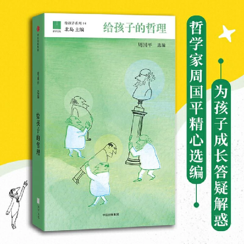 给孩子的哲理（精装）