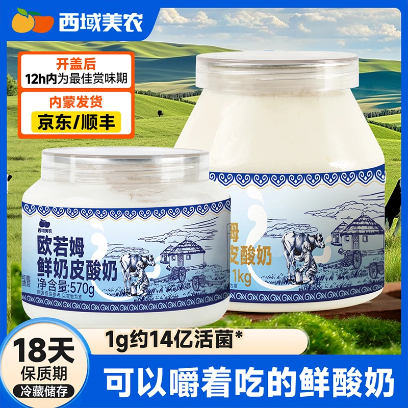 西域美农欧若姆奶皮子酸奶570g/1kg*2内蒙特产