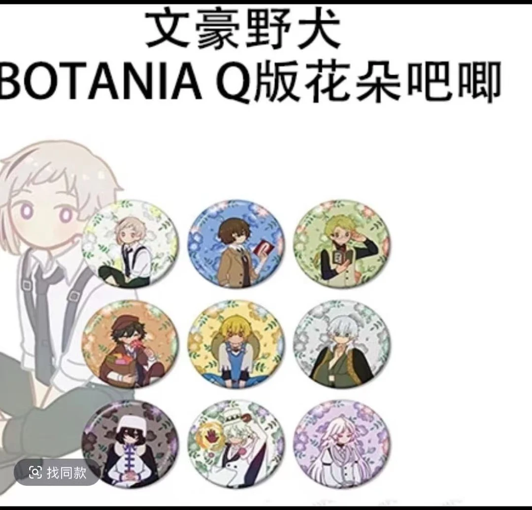 【文豪野犬】日谷Q版花朵吧唧徽章（默认代拆）