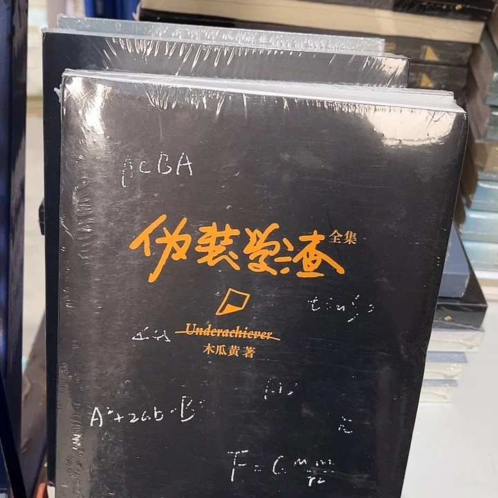 伪装学渣全新全套两本