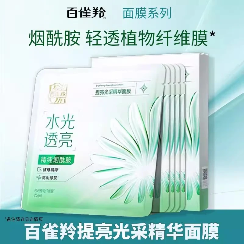 百雀羚提亮光采精华面膜贴澎润锁水密集补水柔软轻薄正品护肤男女