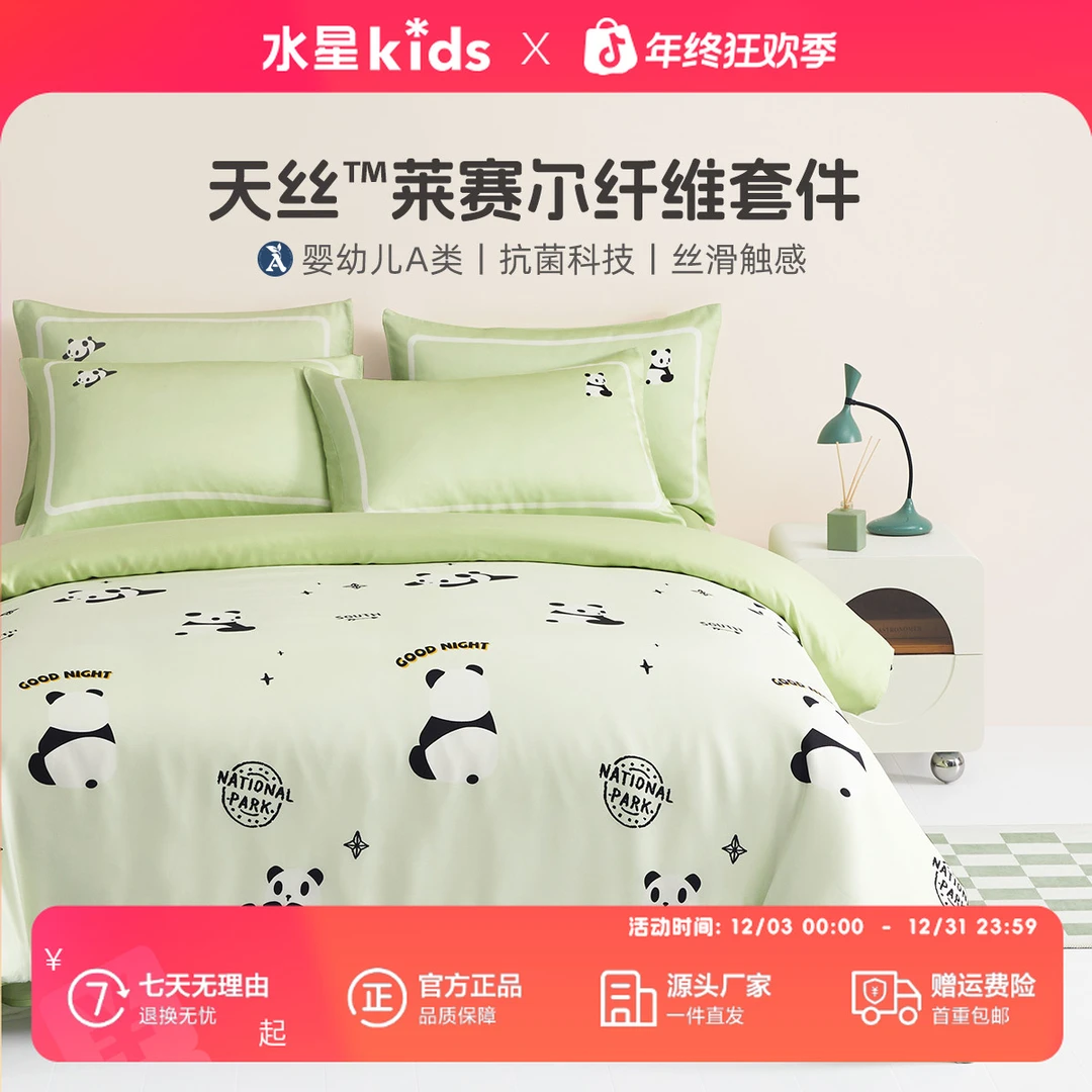 水星儿童母婴A类60支天丝凉感四件套夏季宿舍熊猫印花床上三件套