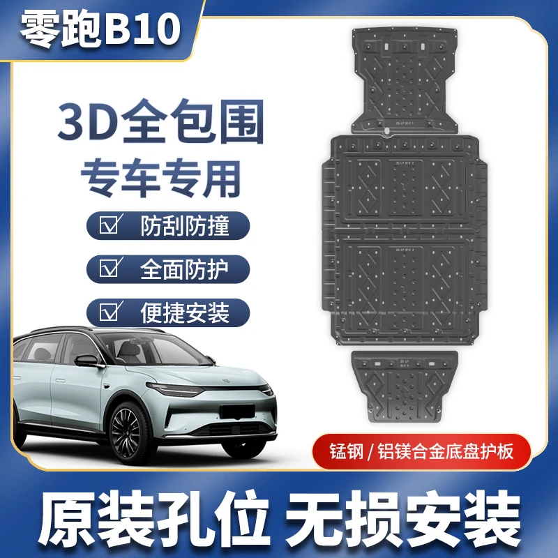 适用于零跑B10底盘护板专用改装零跑B10电池护板电机线路底盘装甲