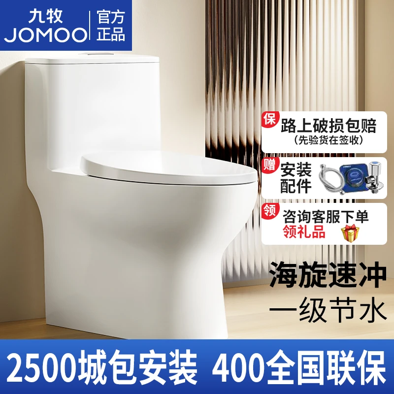JOMOO/九牧九牧小户型家用易洁虹吸式马桶海漩冲刷一级水效坐便器