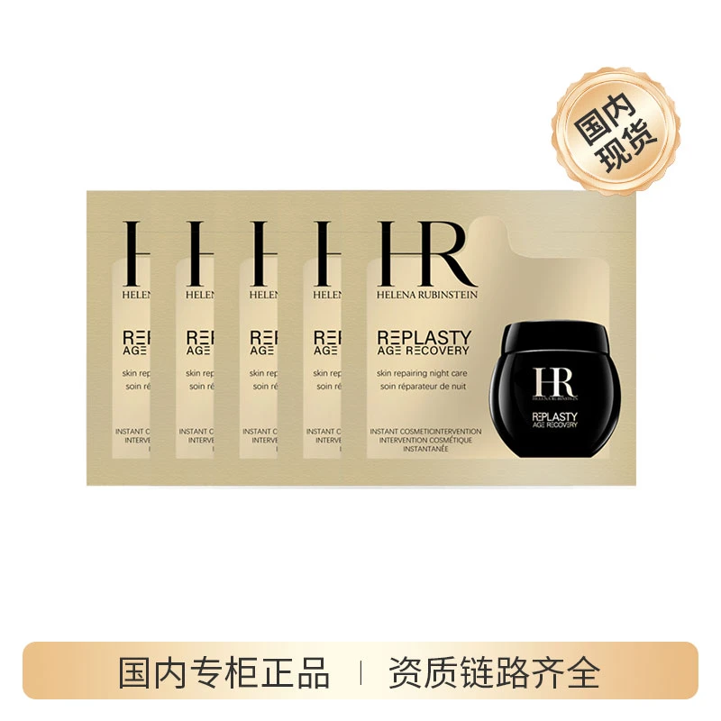 【精选】赫莲娜黑绷带夜霜1.5ml*5片 赫莲娜活颜修护夜霜片装小样