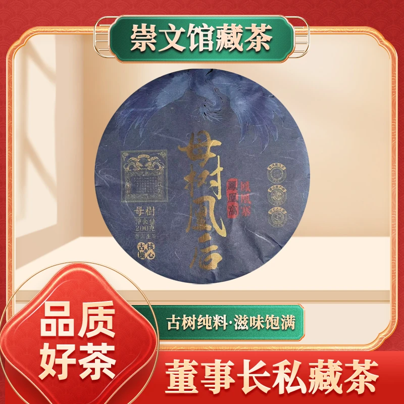 【崇文馆藏茶】【到手五饼】启程福元昌号凤凰窝母树凰后生200g/饼