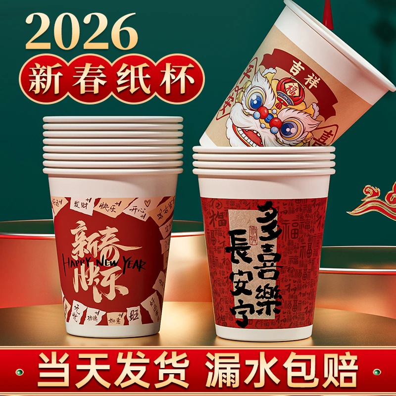 2026马年纸杯新年过年一次性杯子喜庆加厚纸杯子家用水杯整箱