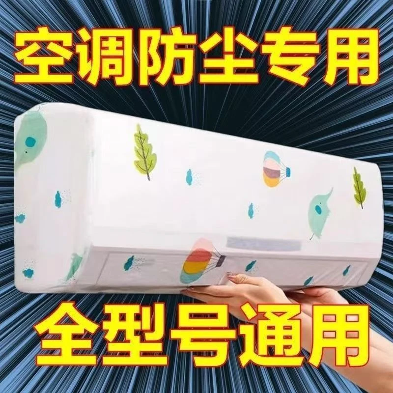 全包空调罩防尘罩挂式全品牌通用布艺挂机内机空调罩子2025年新款