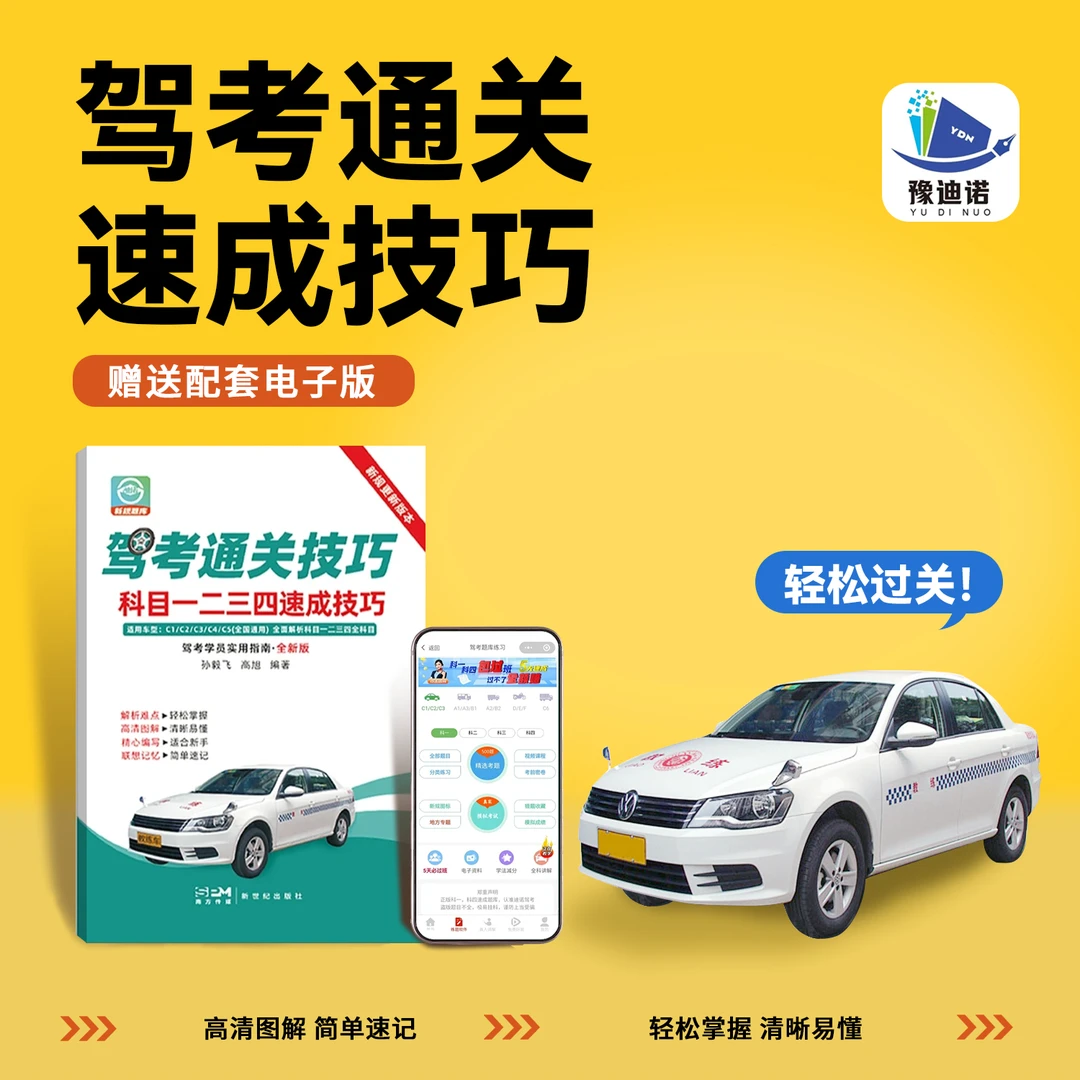 【迪诺驾考】驾考秘籍：VIP精选题库+真人视频讲解+技巧书籍全套掌握
