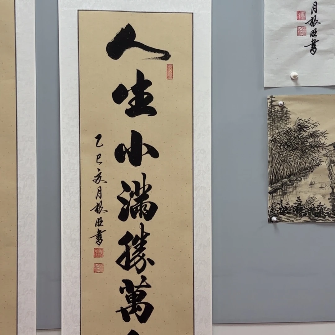 书法150×40竖轴：人生小满盛万全