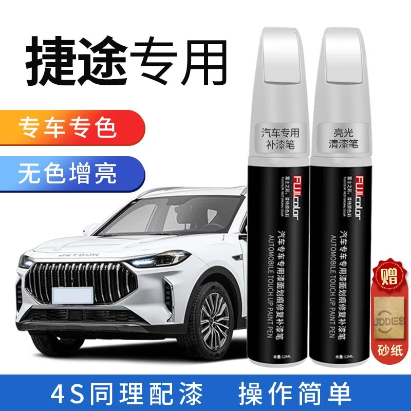 捷途补漆笔专车专用，大圣X70X90PLUS珍珠白车漆划痕防锈修复神器