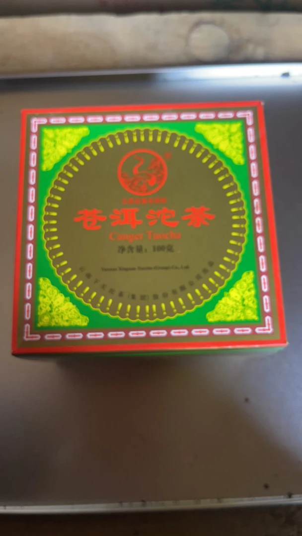 XG2010年苍耳生沱茶 100克/盒 普洱生茶