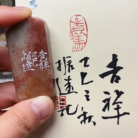 印石青田石篆刻作品