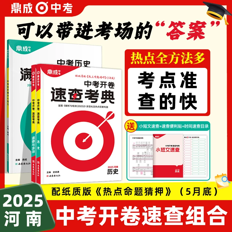 【开卷速查】2025速查考典历史道法鼎成中考开卷考试开卷速查书籍