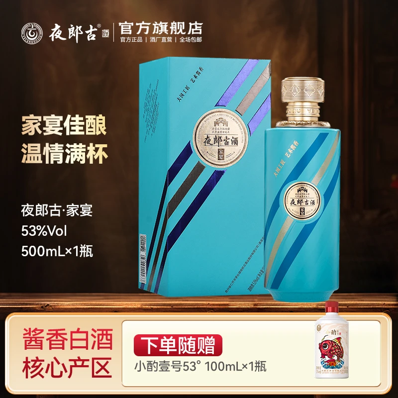 夜郎古夜郎古家宴 53度酱香型 500ml 贵州十大名酒53度500ml