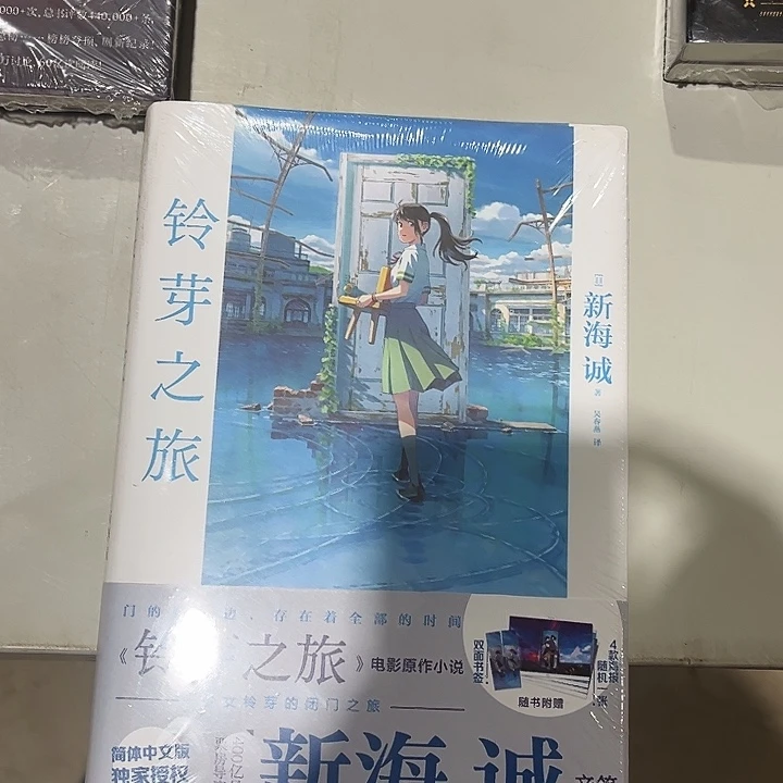 铃芽之旅全新精装一本
