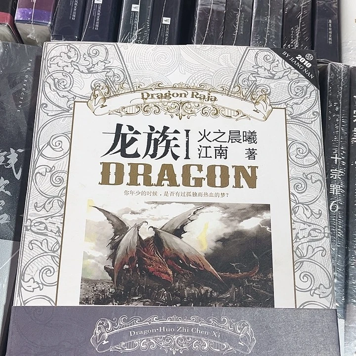 龙族全新全套八册带周边