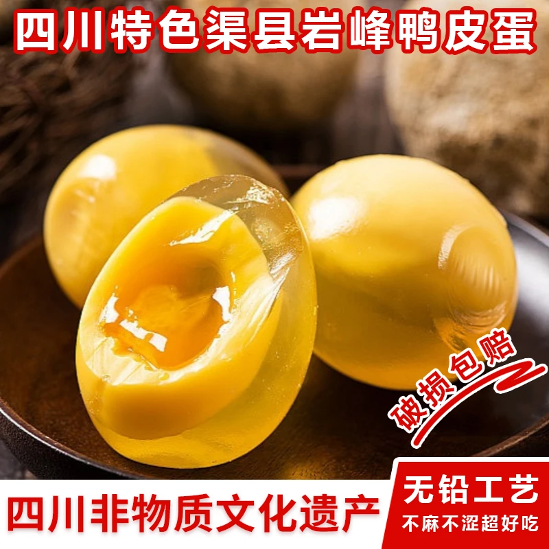 四川非物质文化遗产鸭皮蛋10-30枚丨渠县岩峰皮蛋糖心无铅松花蛋