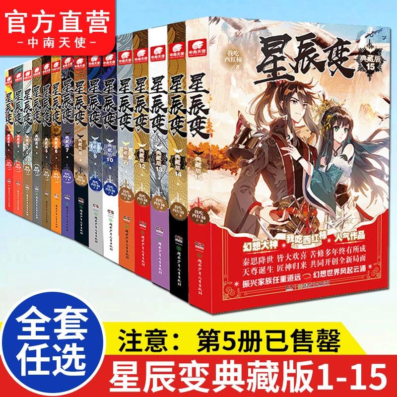 【官方正版】星辰变典藏版小说1-15册我吃西红柿玄幻星辰变小说