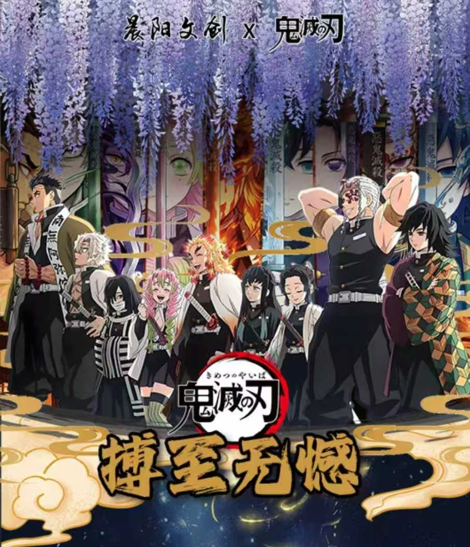 【新人多开浮浮】晨阳文创鬼灭之刃色纸第三弹周边二创盲盒卡牌代拆