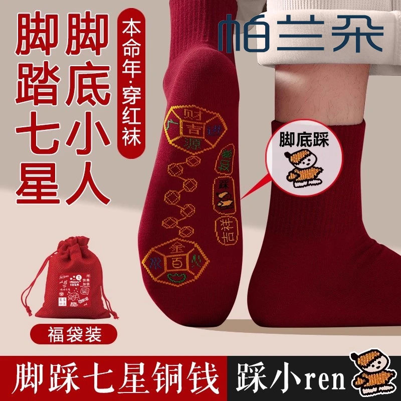 帕兰朵2026马年本命年酒红色袜子脚踏七星连珠踩脚底小人袜子男女